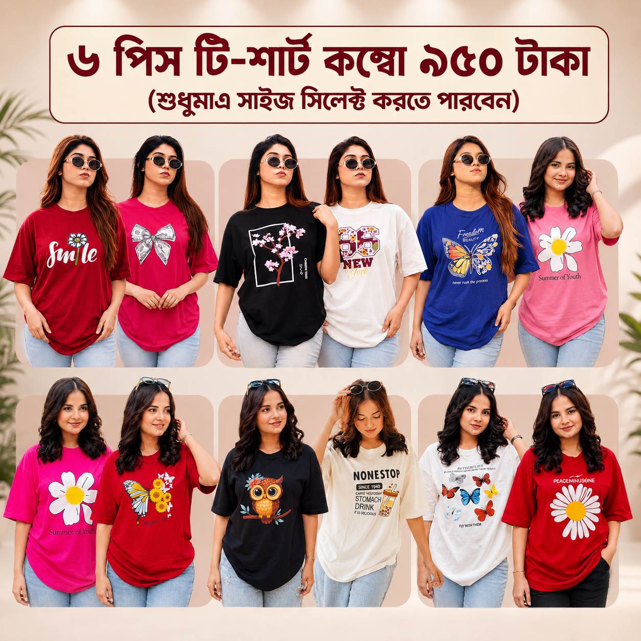 ৬ পিস টি-শার্ট কম্বো ৯৫০ টাকা (শুধুমাএ সাইজ সিলেক্ট করতে পারবেন)
